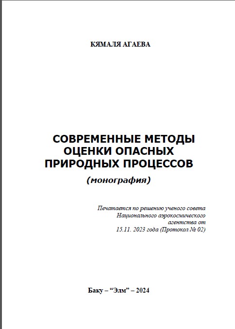 Современные методы оценки опасных природных процессов. Монография.